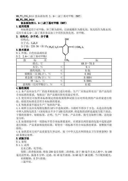 食品添加剂26二叔丁基对甲酚BHT