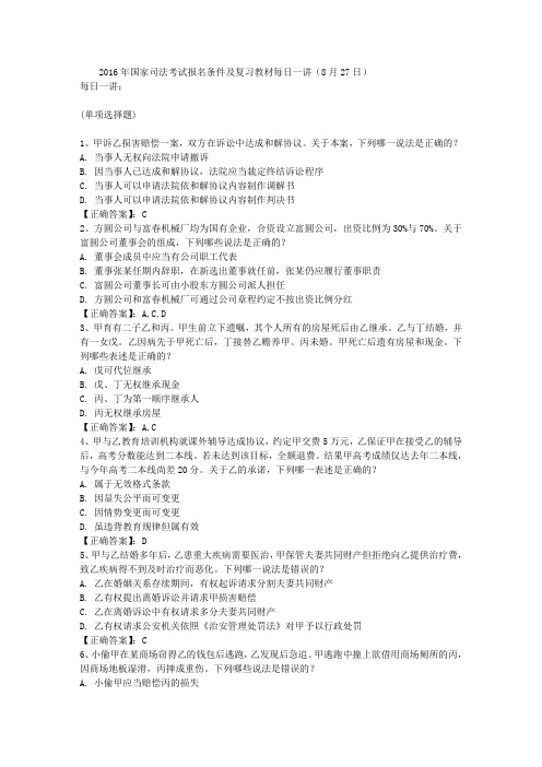 2016年国家司法考试报名条件及复习教材每日一讲(8月27日)