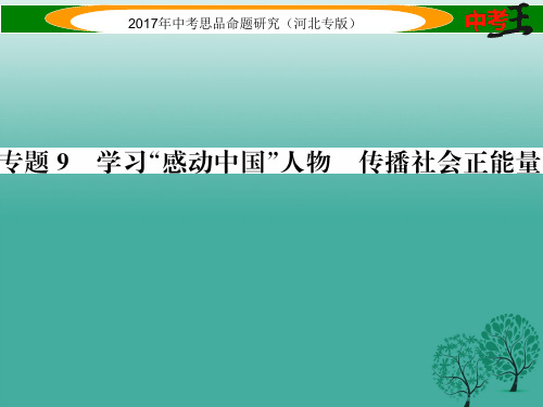 中考政治总复习热点专题攻略专题9学习“感动中国”人