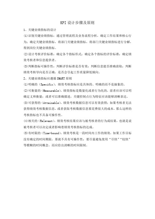 KPI设计步骤及原则