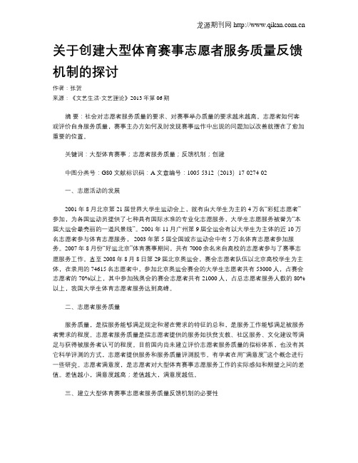 关于创建大型体育赛事志愿者服务质量反馈机制的探讨