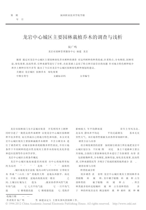 龙岩中心城区主要园林栽植乔木的调查与浅析_阮广鸣