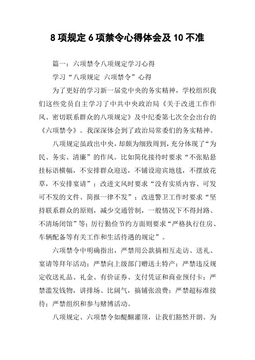 8项规定6项禁令心得体会及10不准