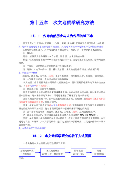 水文地质学 第十五章__水文地质学研究方法