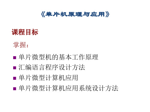 单片机原理教程经典ppt课件