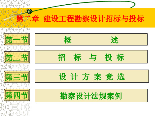 第二章 建设工程勘察设计招标与投标