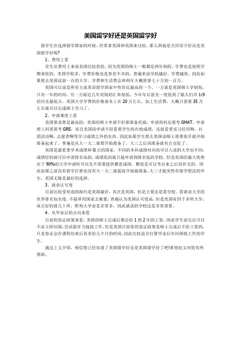 美国留学好还是英国留学好