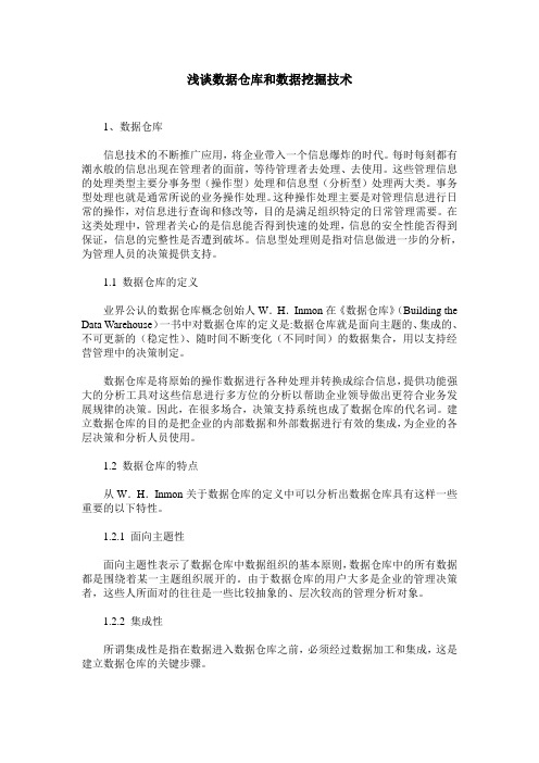 浅谈数据仓库和数据挖掘技术