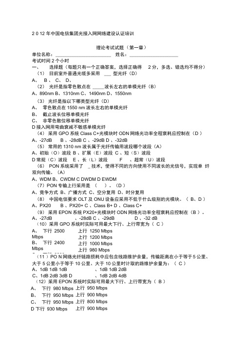中国电信集团光接入网网络建设认证培训考试题含正确答案