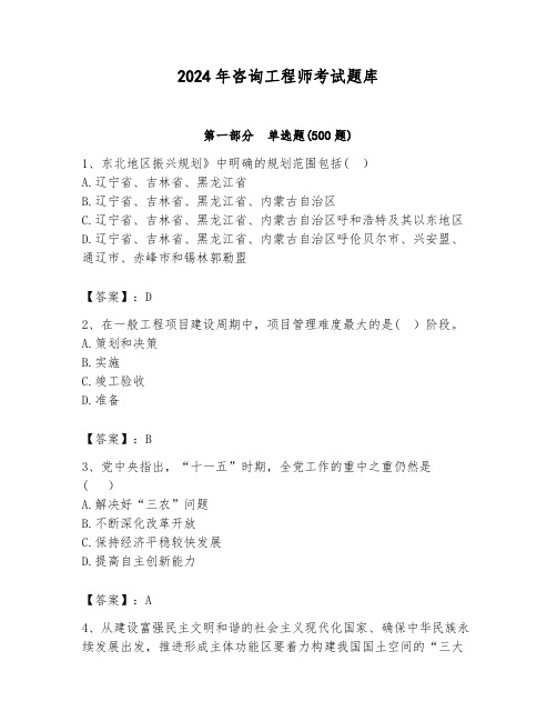 2024年咨询工程师考试题库精品(基础题)