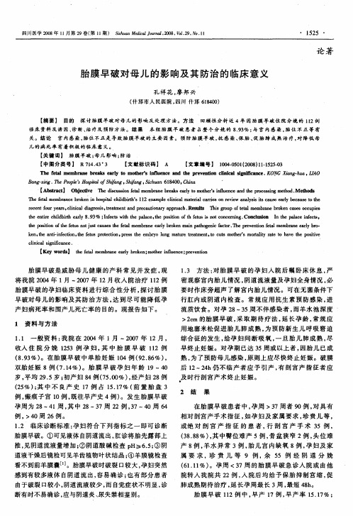胎膜早破对母儿的影响及其防治的临床意义