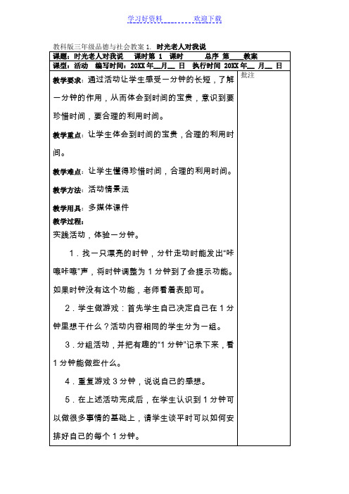 三年级品德与社会教案时光老人对我说