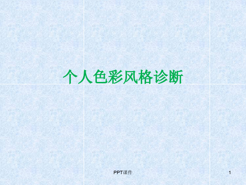 个人色彩风格诊断  ppt课件