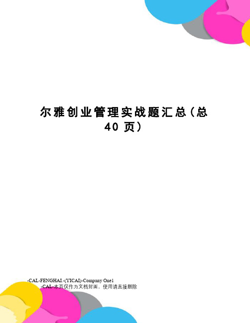 尔雅创业管理实战题汇总(总40页)