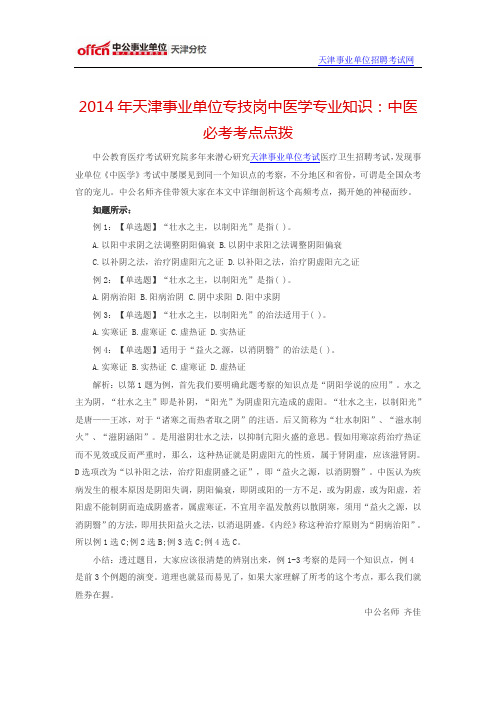 2014年天津事业单位专技岗中医学专业知识：中医必考考点点拨