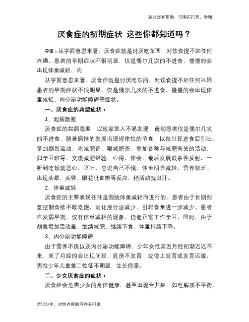 厌食症的初期症状 这些你都知道吗？