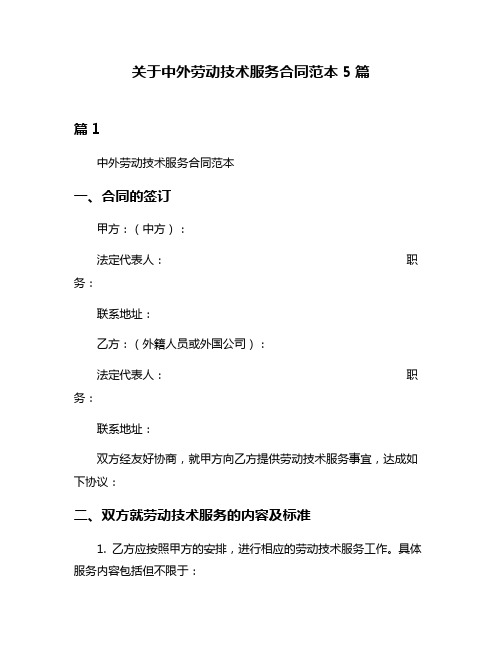 关于中外劳动技术服务合同范本5篇