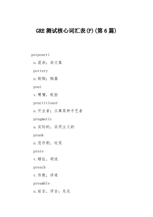 GRE测试核心词汇表(P)(第6篇)