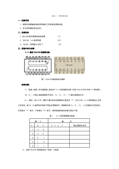 实验三74ls139译码器实验
