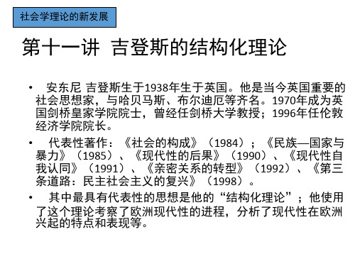 第十一讲 吉登斯的社会学理论