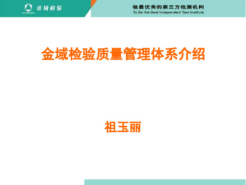 金域检验质量管理体系介绍