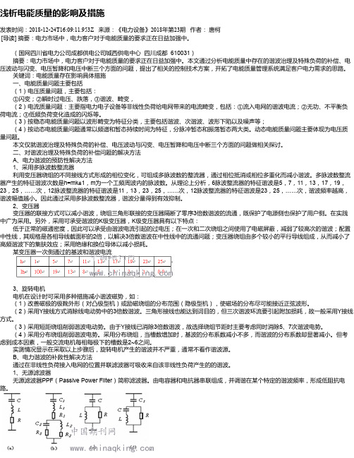 浅析电能质量的影响及措施