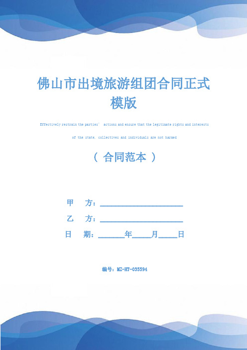 佛山市出境旅游组团合同正式模版