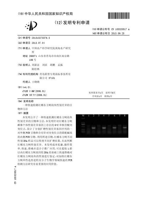 一种快速检测红鳍东方鲀幼鱼性别差异的引物和方法[发明专利]