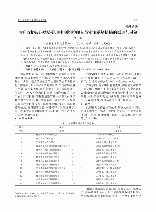 重症监护病房感染管理中制约护理人员实施感染措施的原因与对策