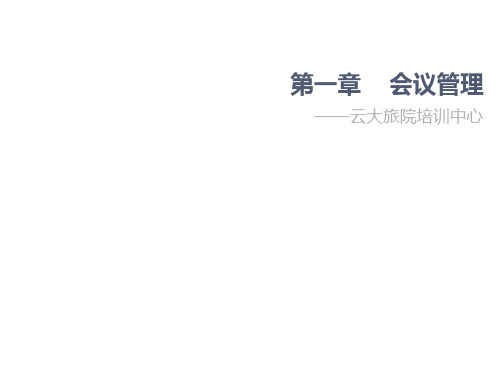 办公文秘-三级秘书培训下编第一章会议管理 精品