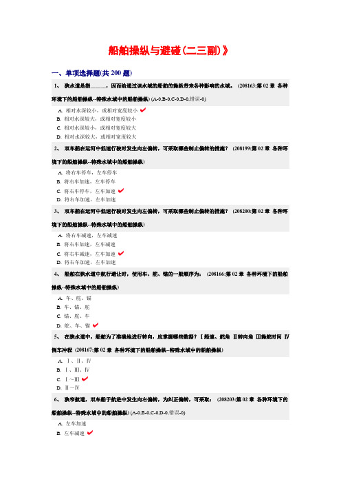 船舶操纵与避碰(二三副)复习试题特殊水域中的船舶操纵