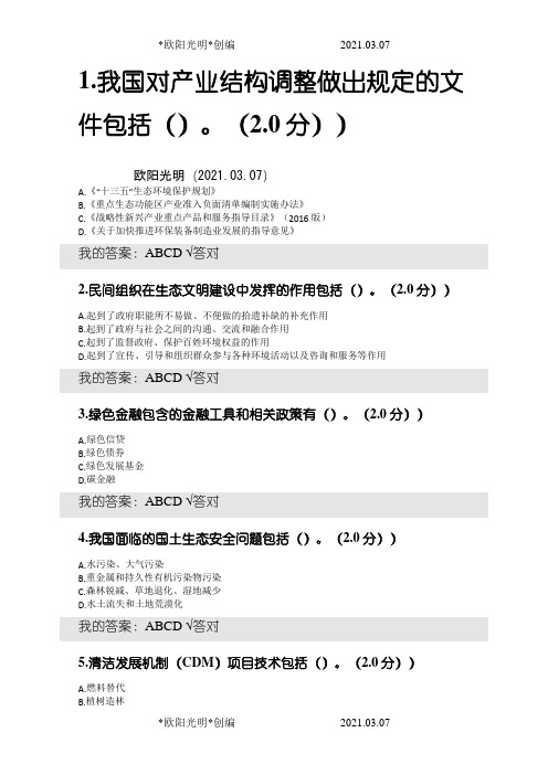 2021年内蒙古专技继续教育考试及答案(多选)-生态文明