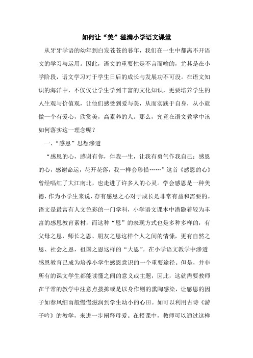 如何让“美”溢满小学语文课堂论文