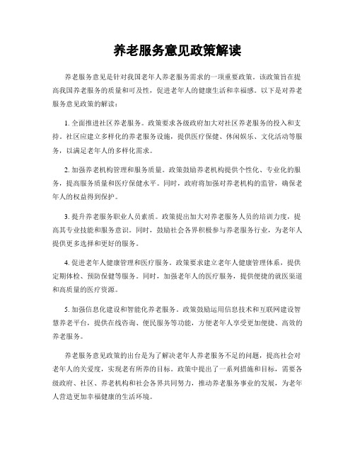 养老服务意见政策解读