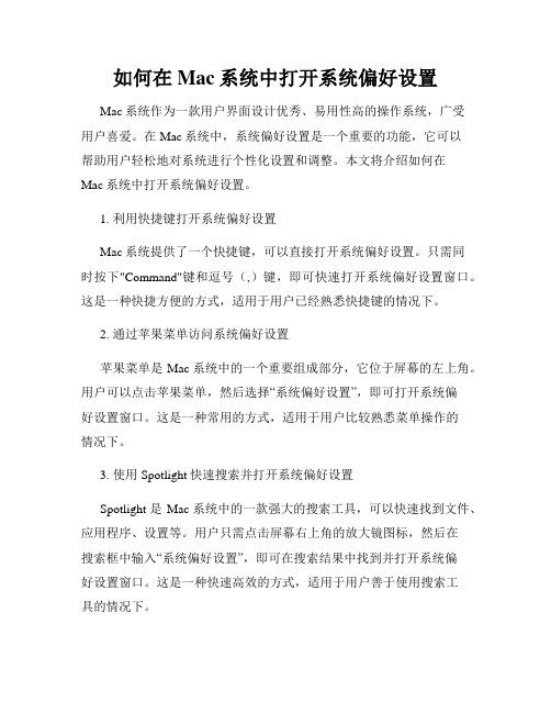 如何在Mac系统中打开系统偏好设置