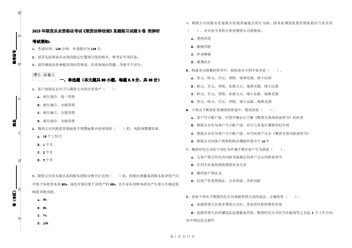 2019年期货从业资格证考试《期货法律法规》真题练习试题D卷 附解析