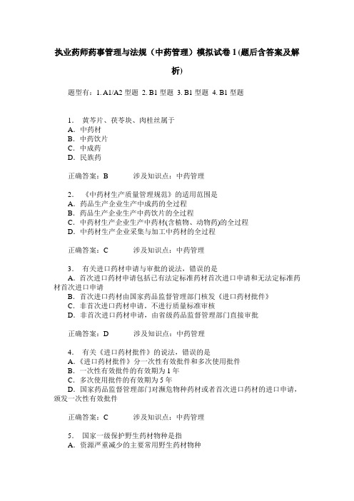 执业药师药事管理与法规(中药管理)模拟试卷1(题后含答案及解析)