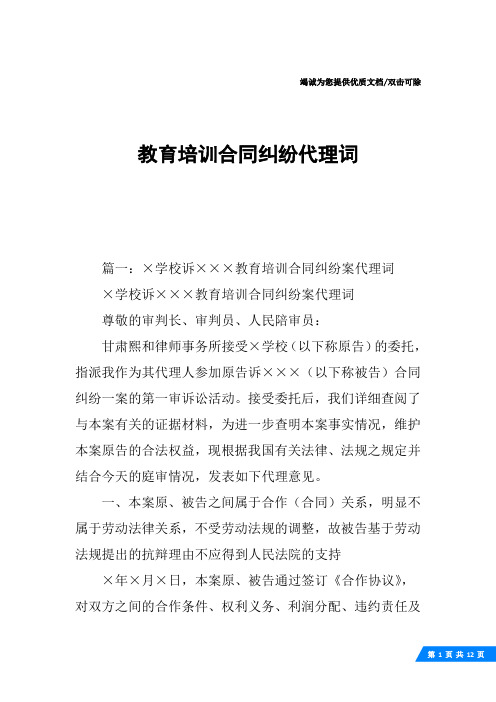 教育培训合同纠纷代理词