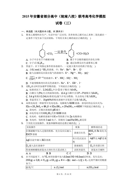 2015年安徽省部分高中(皖南八校)联考高考化学模拟试卷(三)