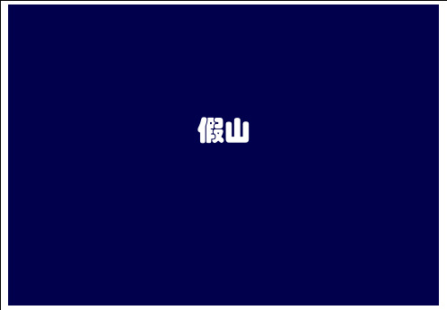 假山的功能及应用