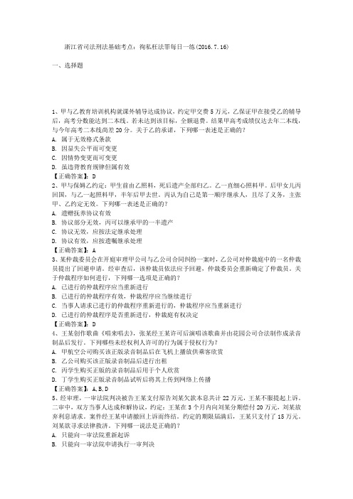浙江省司法刑法基础考点：徇私枉法罪每日一练(2016.7.16)