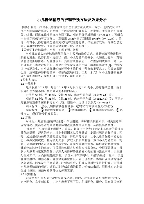 小儿静脉输液的护理干预方法及效果分析