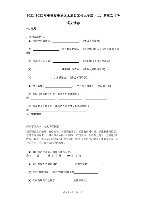 2021-2022学年-有答案-安徽省安庆区太湖县某校九年级(上)第三次月考语文试卷
