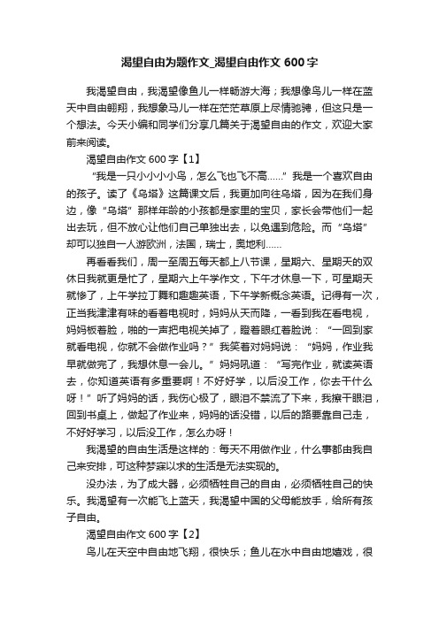 渴望自由为题作文_渴望自由作文600字