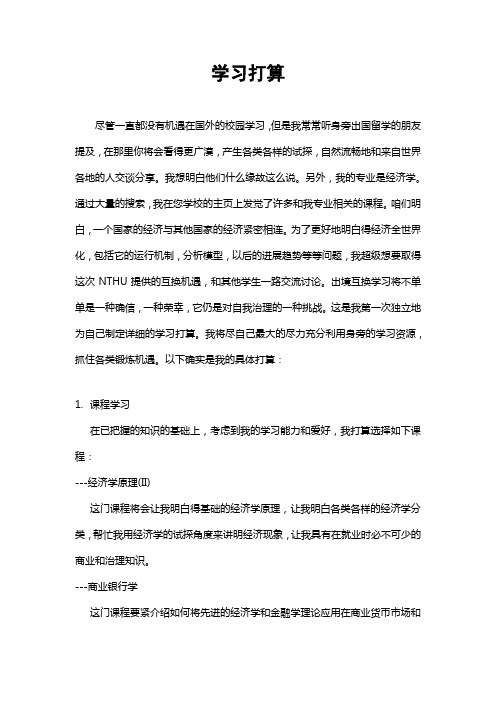 赴台湾交流学习打算书