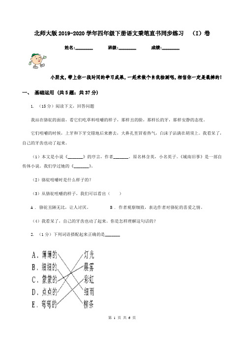 北师大版2019-2020学年四年级下册语文秉笔直书同步练习  (I)卷