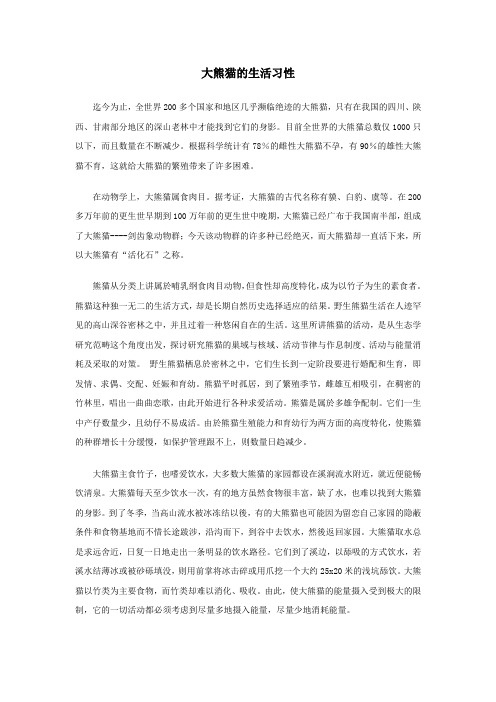八年级英语下册Unit7What’sthehighestmountainintheworld(大熊猫的生活习性)素材(新版)人教新目标版