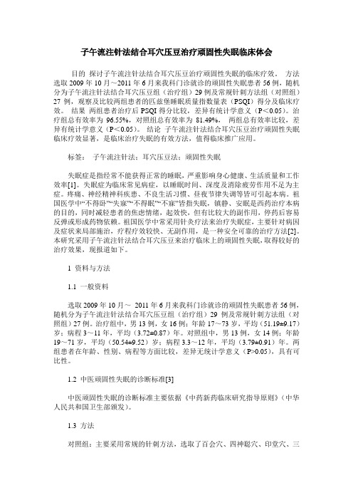 子午流注针法结合耳穴压豆治疗顽固性失眠临床体会