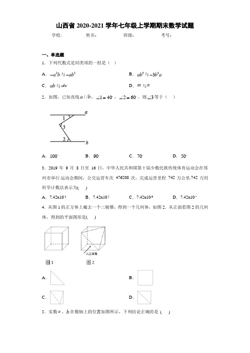 山西省2020-2021学年七年级上学期期末数学试题