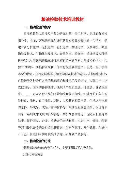 (培训体系)2020年粮油检验技术培训